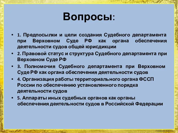 Вопросы: 1. Предпосылки и цели создания Судебного департамента при Верховном Суде