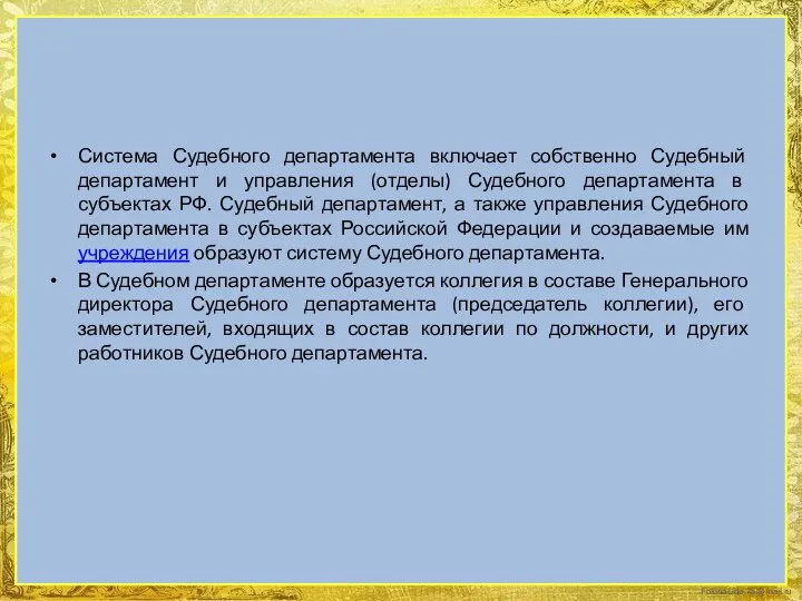 Система Судебного департамента включает собственно Судебный департамент и управления (отделы) Судебного