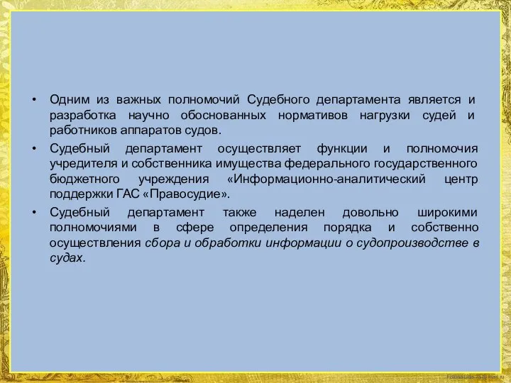 Одним из важных полномочий Судебного департамента является и разработка научно обоснованных