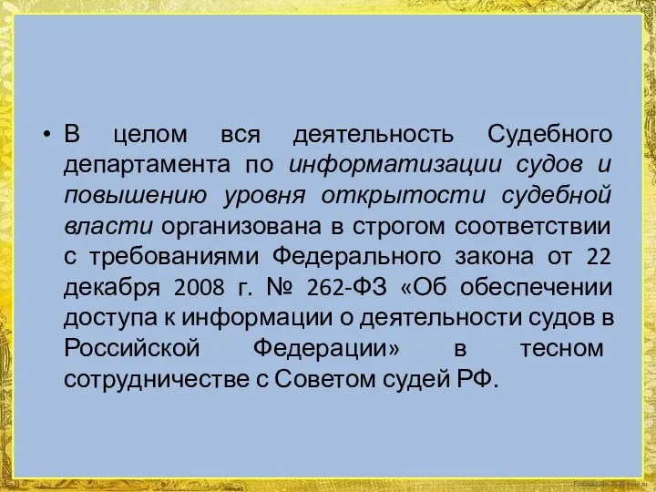 В целом вся деятельность Судебного департамента по информатизации судов и повышению