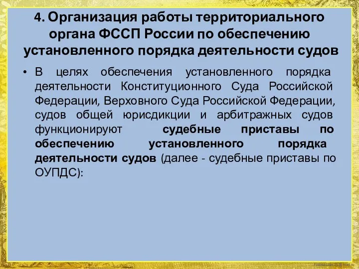 4. Организация работы территориального органа ФССП России по обеспечению установленного порядка