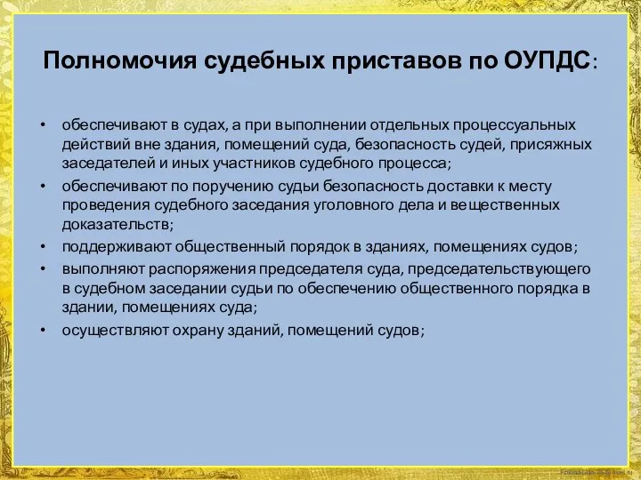 Полномочия судебных приставов по ОУПДС: обеспечивают в судах, а при выполнении