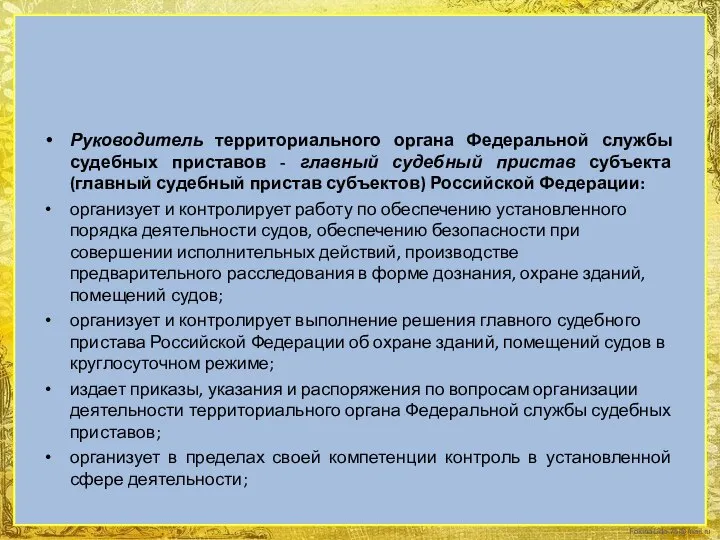 Руководитель территориального органа Федеральной службы судебных приставов - главный судебный пристав