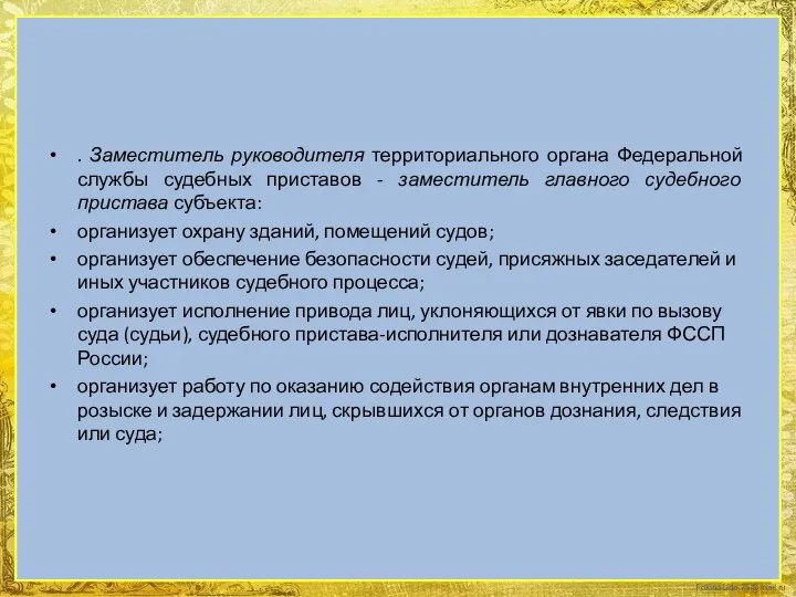 . Заместитель руководителя территориального органа Федеральной службы судебных приставов - заместитель