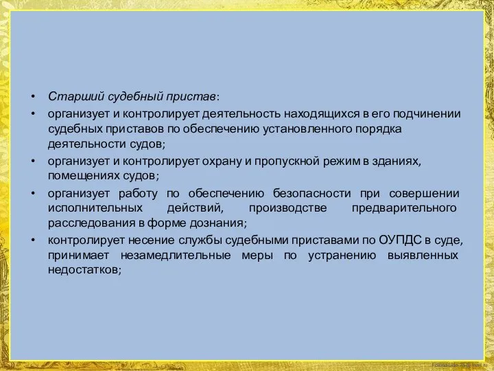 Старший судебный пристав: организует и контролирует деятельность находящихся в его подчинении