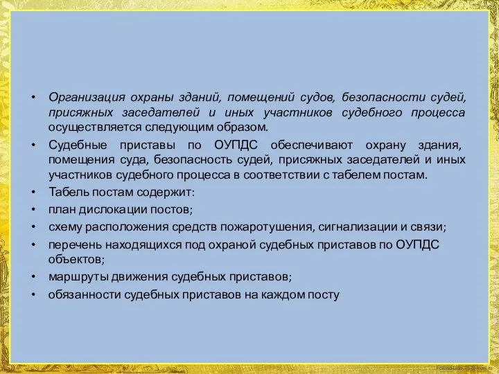 Организация охраны зданий, помещений судов, безопасности судей, присяжных заседателей и иных