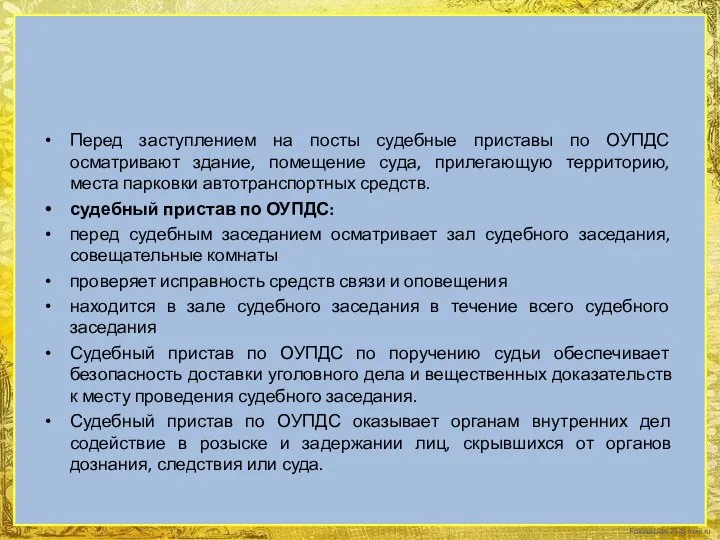 Перед заступлением на посты судебные приставы по ОУПДС осматривают здание, помещение