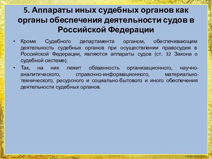 5. Аппараты иных судебных органов как органы обеспечения деятельности судов в