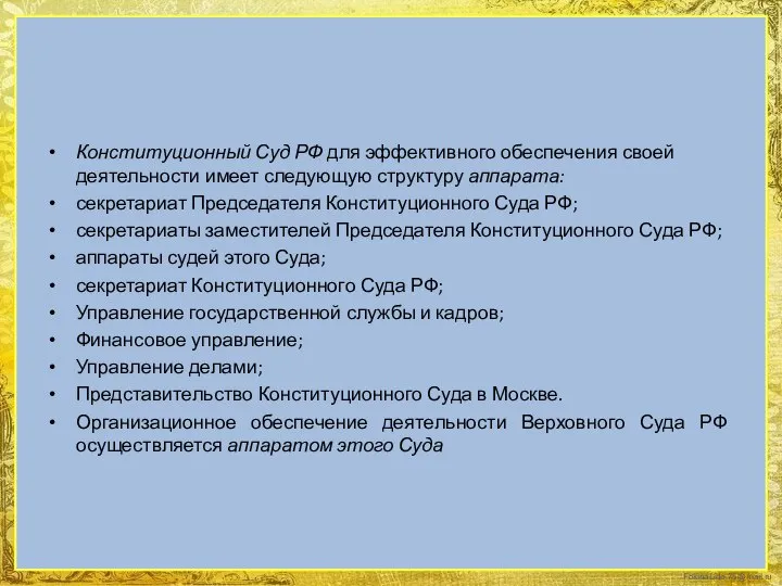 Конституционный Суд РФ для эффективного обеспечения своей деятельности имеет следующую структуру