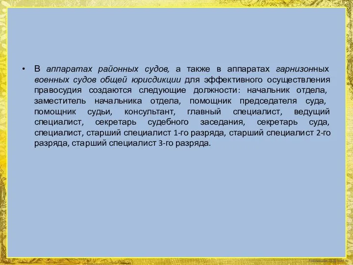 В аппаратах районных судов, а также в аппаратах гарнизонных военных судов