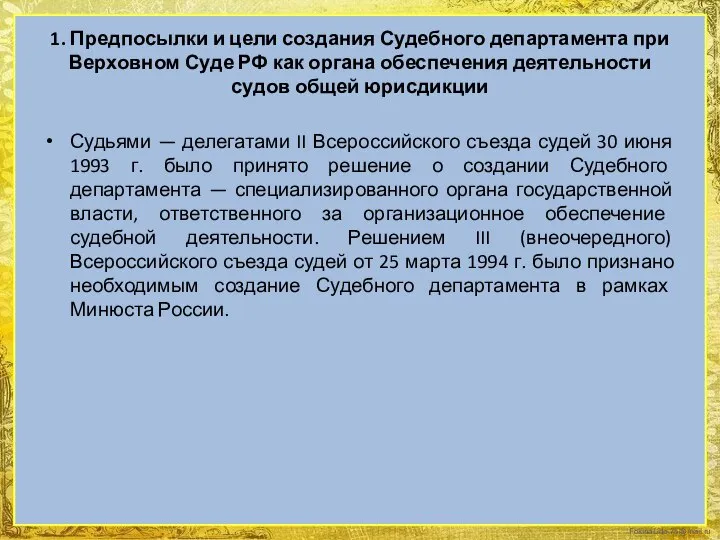 1. Предпосылки и цели создания Судебного департамента при Верховном Суде РФ