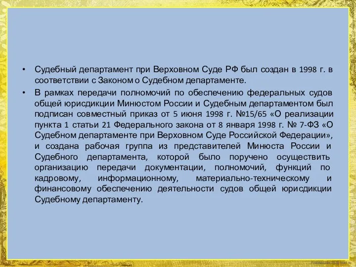 Судебный департамент при Верховном Суде РФ был создан в 1998 г.