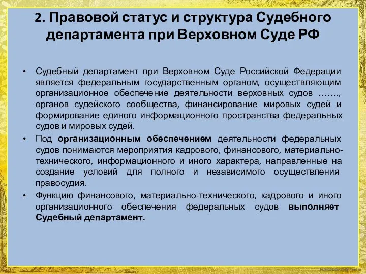 2. Правовой статус и структура Судебного департамента при Верховном Суде РФ