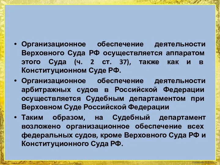 Организационное обеспечение деятельности Верховного Суда РФ осуществляется аппаратом этого Суда (ч.