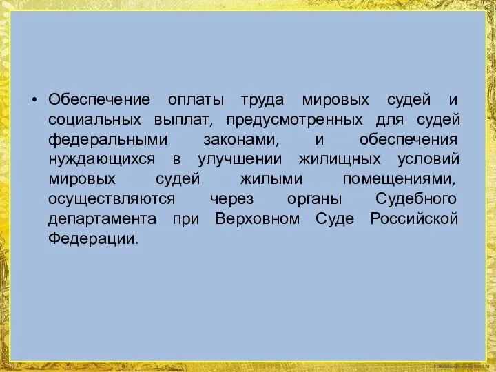 Обеспечение оплаты труда мировых судей и социальных выплат, предусмотренных для судей