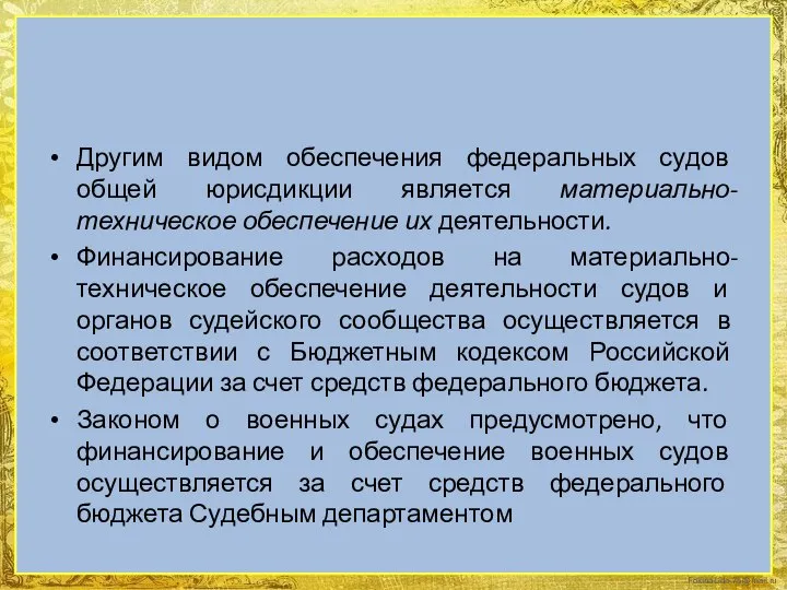 Другим видом обеспечения федеральных судов общей юрисдикции является материально-техническое обеспечение их