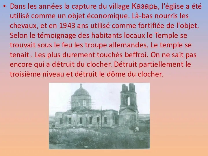 Dans les années la capture du village Казарь, l'église a été