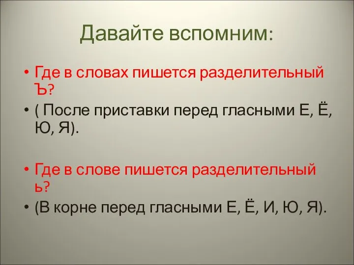 Давайте вспомним: Где в словах пишется разделительный Ъ? ( После приставки