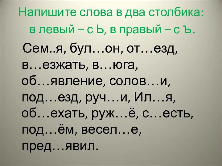 Напишите слова в два столбика: в левый – с Ь, в