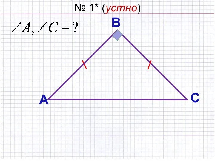 № 1* (устно) А С В