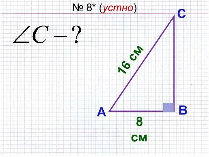 № 8* (устно) А С В 8 см 16 см