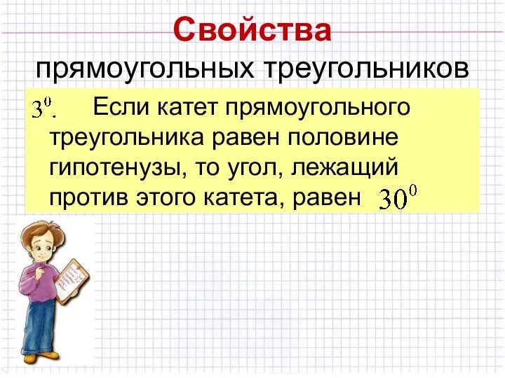 Свойства прямоугольных треугольников Если катет прямоугольного треугольника равен половине гипотенузы, то