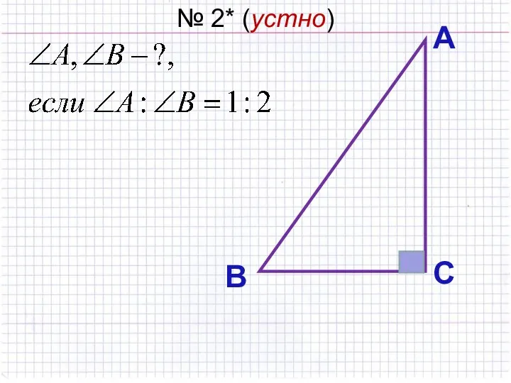 № 2* (устно) А С В