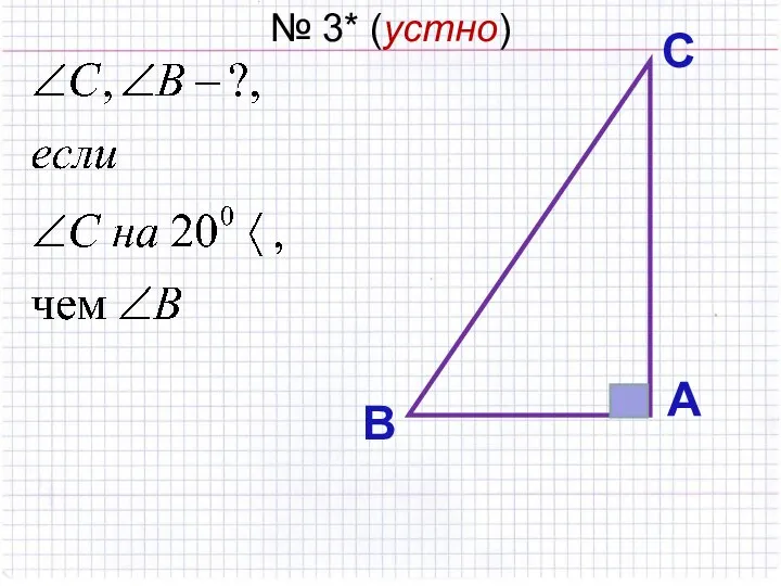 № 3* (устно) А С В