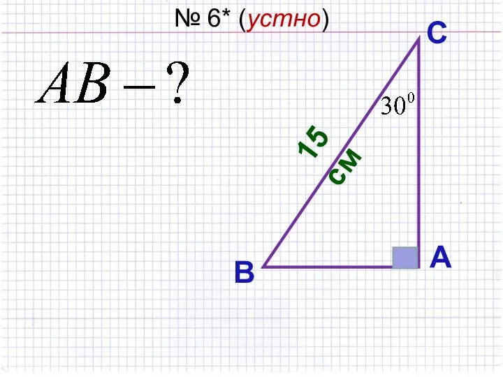 № 6* (устно) А С В 15 см
