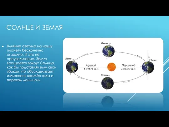 СОЛНЦЕ И ЗЕМЛЯ Влияние светила на нашу планету бесконечно огромно. И