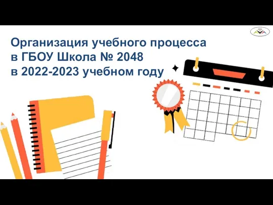 Организация учебного процесса в ГБОУ Школа № 2048 в 2022-2023 учебном году