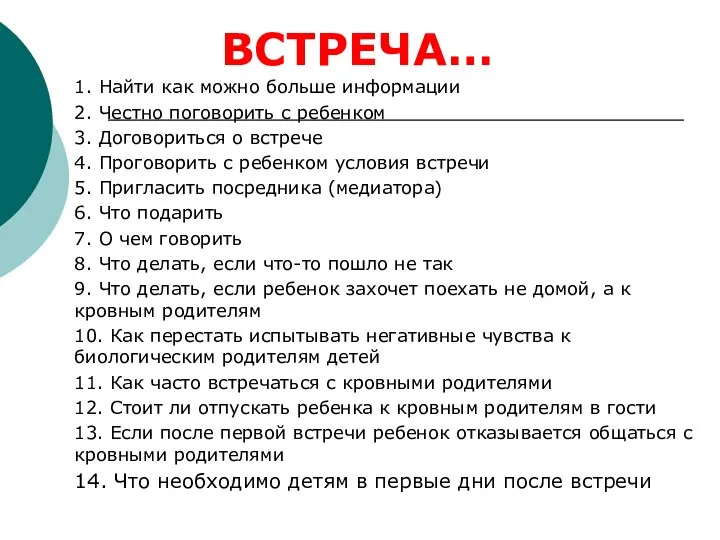 ВСТРЕЧА… 1. Найти как можно больше информации 2. Честно поговорить с