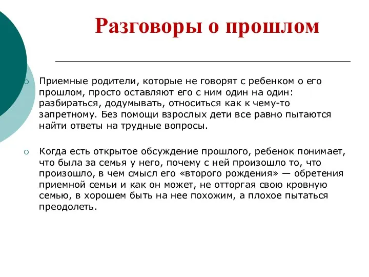 Разговоры о прошлом Приемные родители, которые не говорят с ребенком о