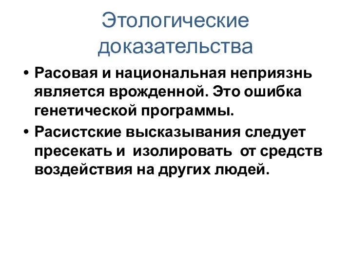 Этологические доказательства Расовая и национальная неприязнь является врожденной. Это ошибка генетической