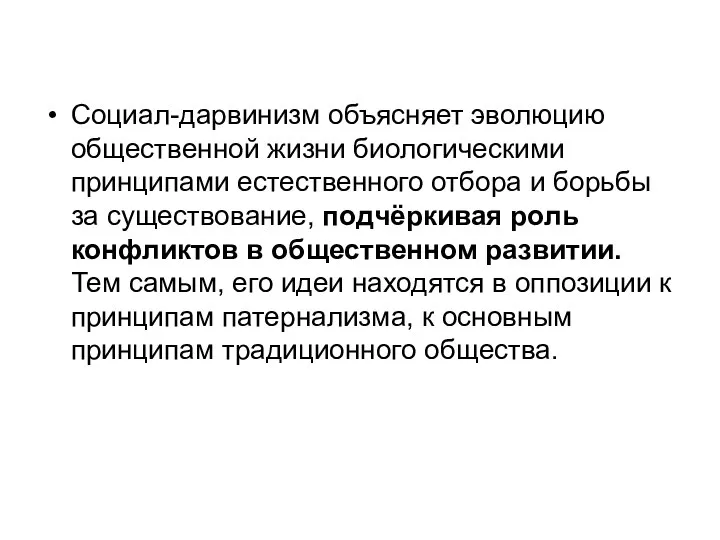 Социал-дарвинизм объясняет эволюцию общественной жизни биологическими принципами естественного отбора и борьбы