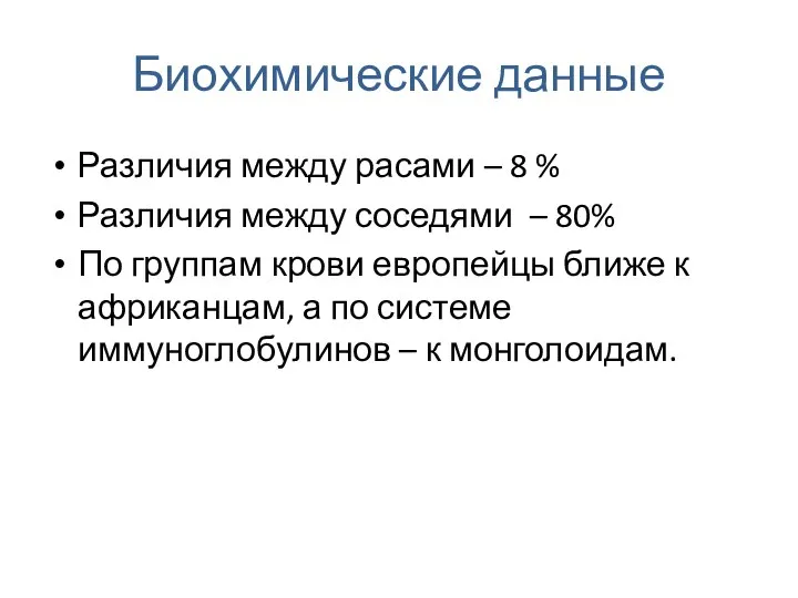 Биохимические данные Различия между расами – 8 % Различия между соседями