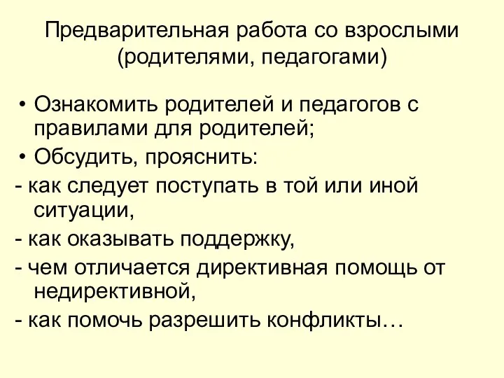 Предварительная работа со взрослыми (родителями, педагогами) Ознакомить родителей и педагогов с