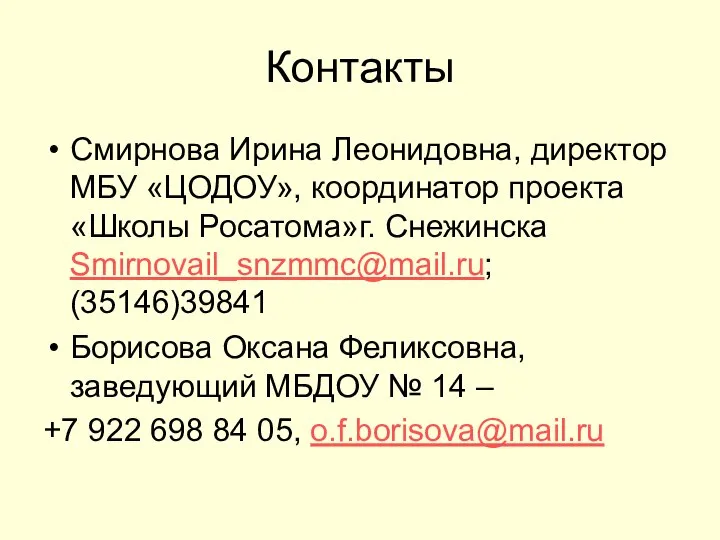 Контакты Смирнова Ирина Леонидовна, директор МБУ «ЦОДОУ», координатор проекта «Школы Росатома»г.