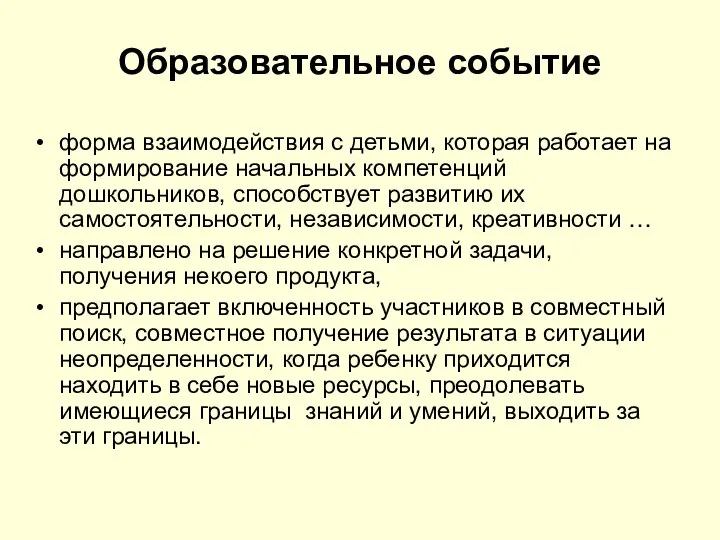 Образовательное событие форма взаимодействия с детьми, которая работает на формирование начальных