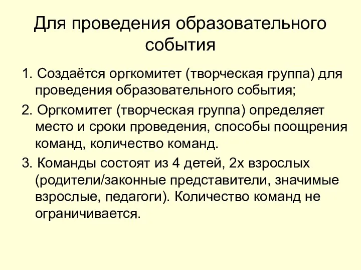 Для проведения образовательного события 1. Создаётся оргкомитет (творческая группа) для проведения