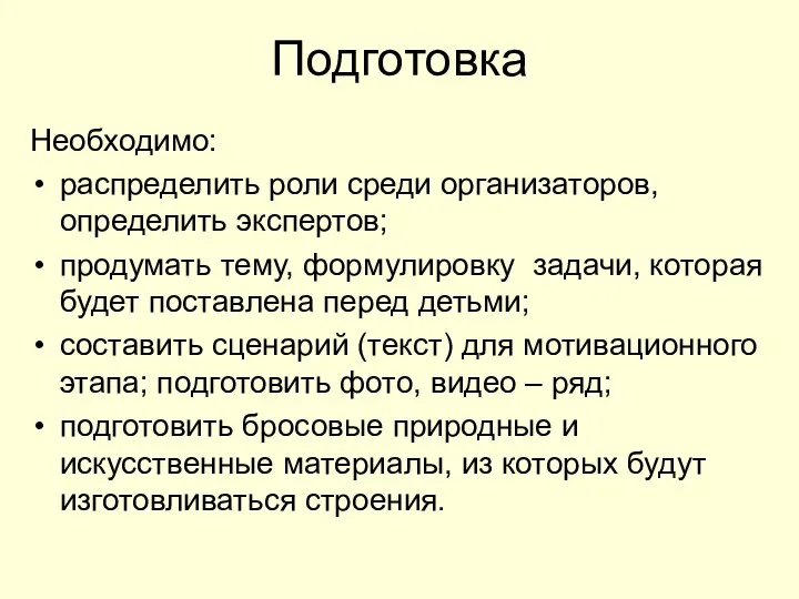 Подготовка Необходимо: распределить роли среди организаторов, определить экспертов; продумать тему, формулировку