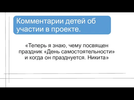 «Теперь я знаю, чему посвящен праздник «День самостоятельности» и когда он празднуется. Никита»