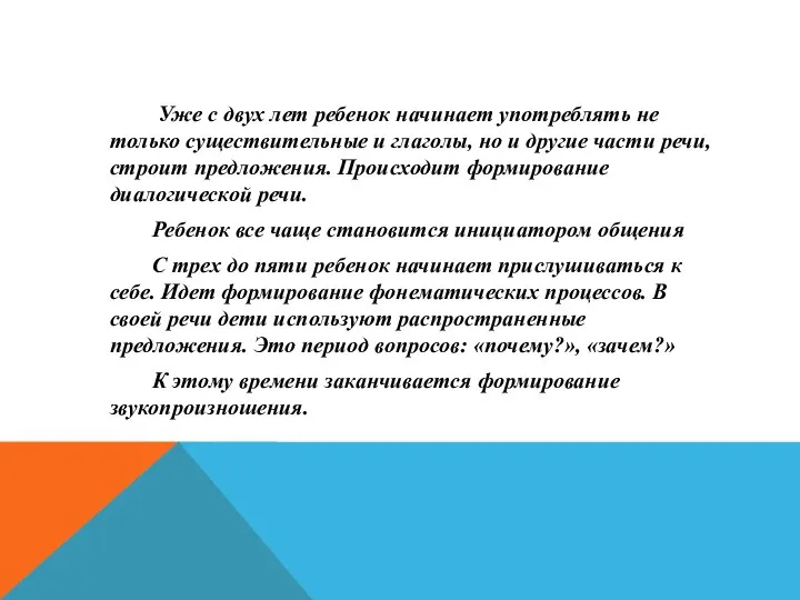 Уже с двух лет ребенок начинает употреблять не только существительные и