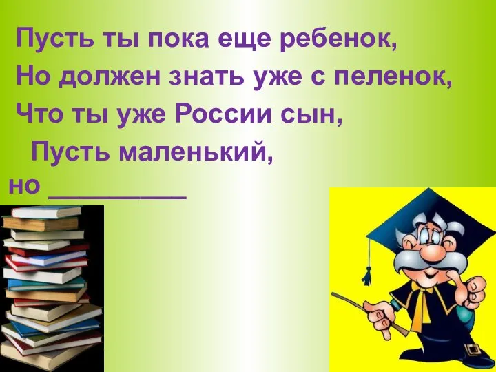 Пусть ты пока еще ребенок, Но должен знать уже с пеленок,