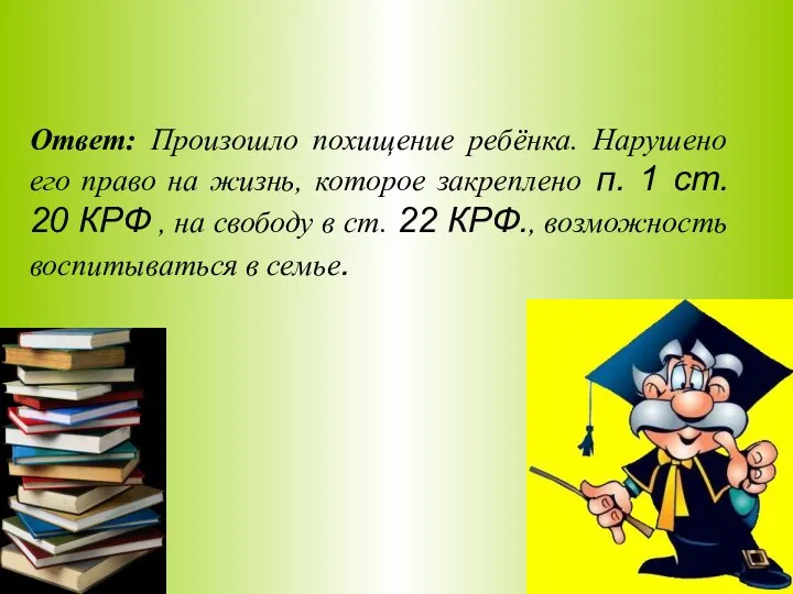 Ответ: Произошло похищение ребёнка. Нарушено его право на жизнь, которое закреплено