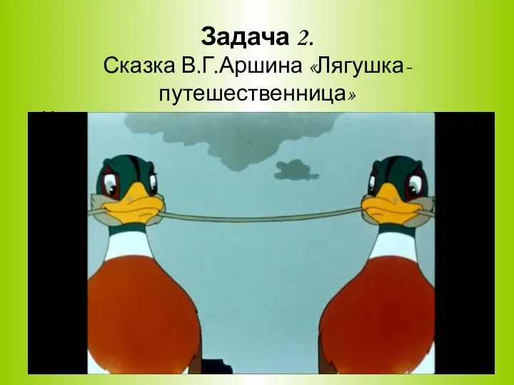 Задача 2. Сказка В.Г.Аршина «Лягушка-путешественница» Каким правом воспользовалась лягушка, отправившись в путешествие.