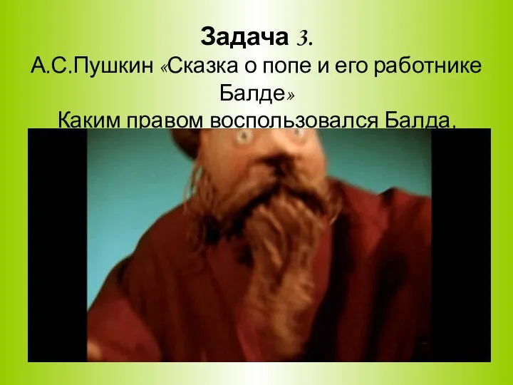 Задача 3. А.С.Пушкин «Сказка о попе и его работнике Балде» Каким