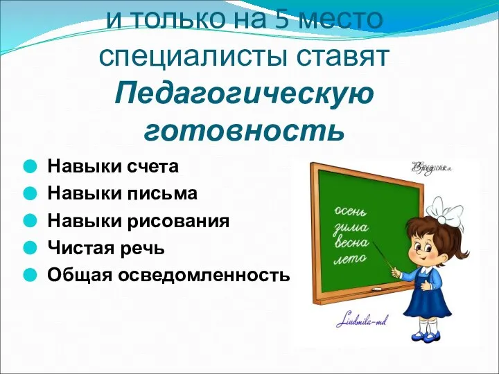 и только на 5 место специалисты ставят Педагогическую готовность Навыки счета