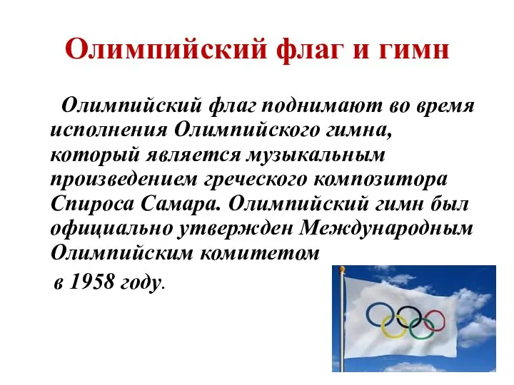 Олимпийский флаг и гимн Олимпийский флаг поднимают во время исполнения Олимпийского