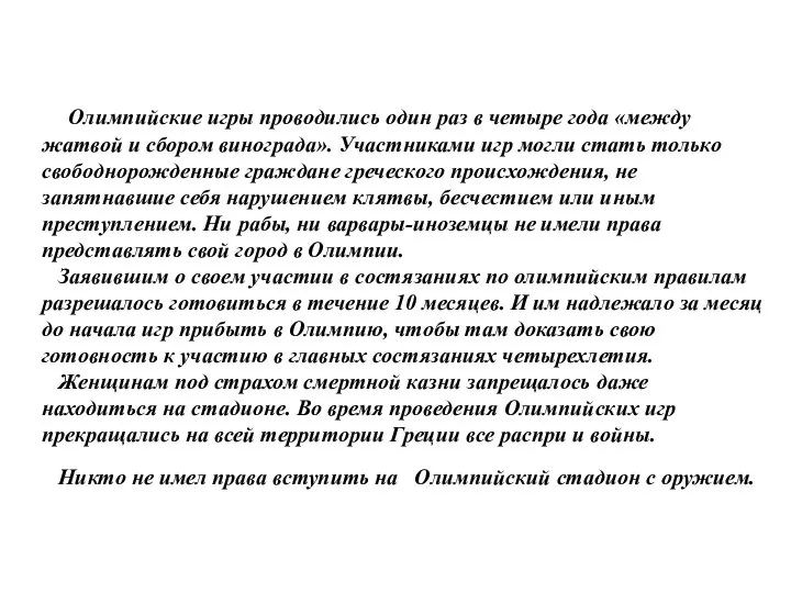 Олимпийские игры проводились один раз в четыре года «между жатвой и